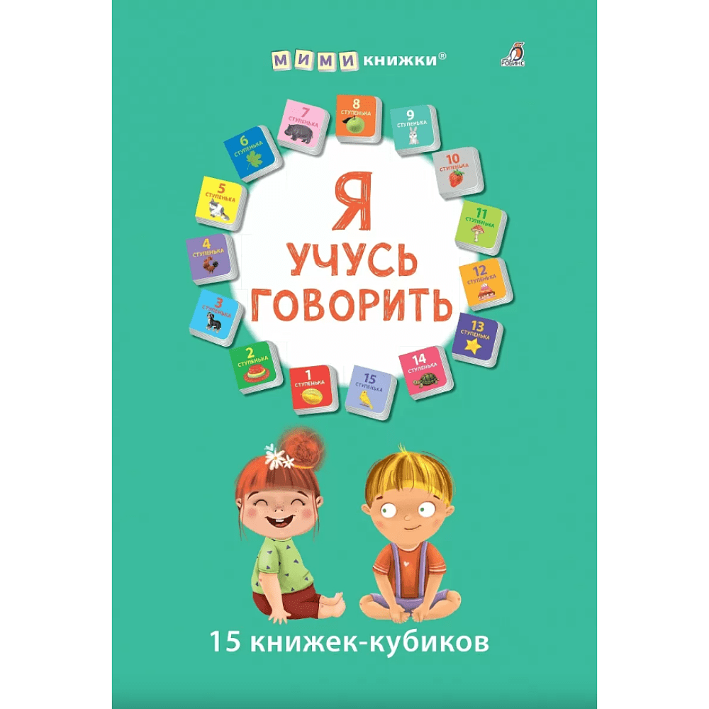 Книга "Мими-книжки. Я учусь говорить. 15 книжек-кубиков"