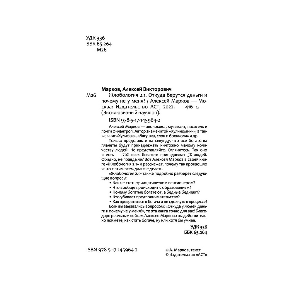 Книга "Жлобология 2.1. Откуда берутся деньги и почему не у меня?", Алексей Марков - 3