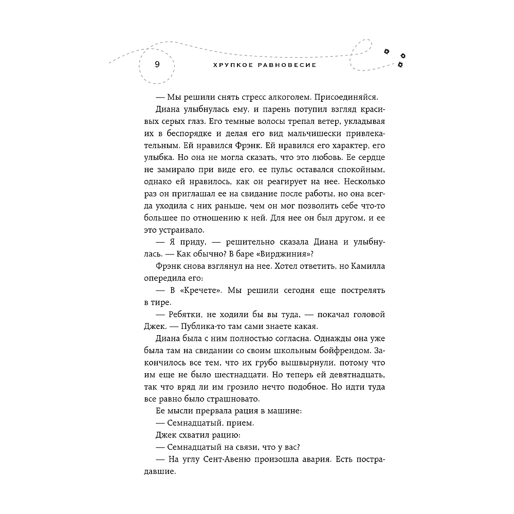 Книга "Хрупкое равновесие. Книга 1", Ана Шерри - 7