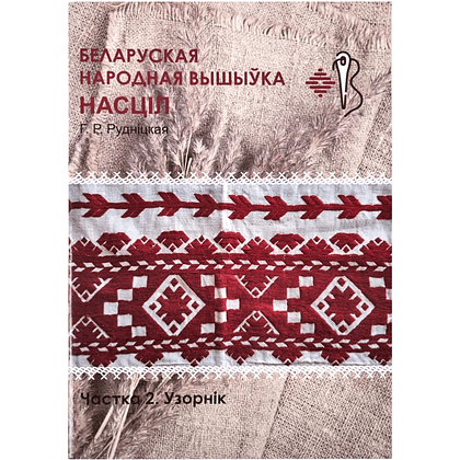Книга "Беларуская народная вышыўка. Насціл. Частка 2. Узорнік", Галіна Рудніцкая