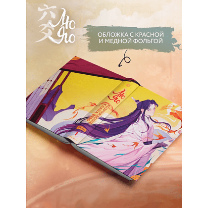 Книга "Лю Яо. Возрождение клана Фуяо. Том 1" (обрез с узором), Priest - 3