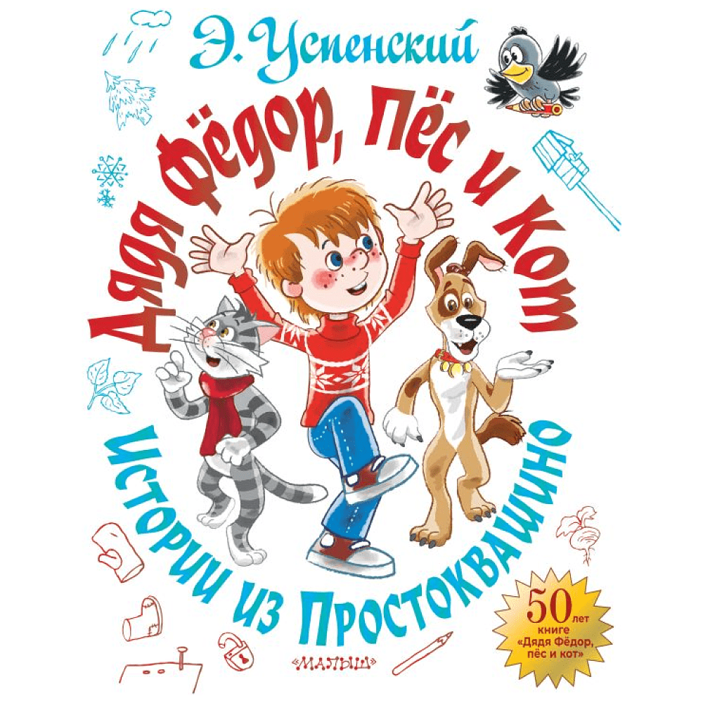 Книга "Дядя Фёдор, пёс и кот. Истории из Простоквашино", Эдуард Успенский
