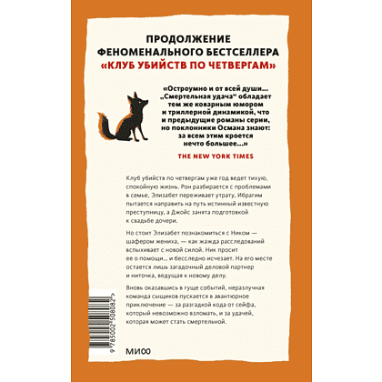 Книга "Смертельная удача", Ричард Осман - 2