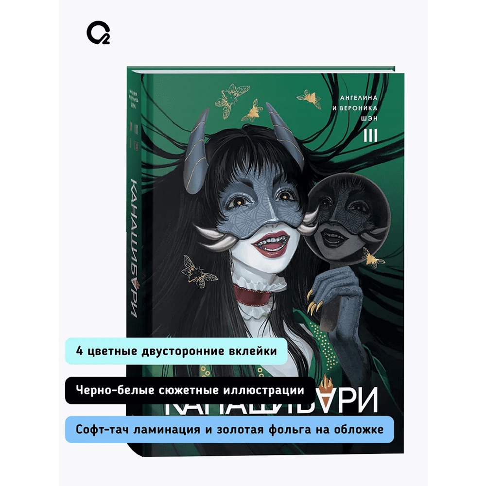 Книга "Канашибари. Пока не погаснет последний фонарь. Том 3", Ангелина Шэн, Вероника Шэн - 4