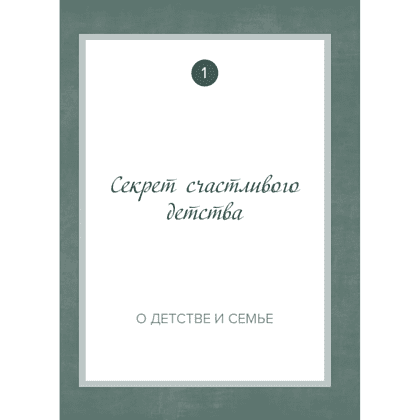 Книга "Дедушка, расскажи мне о своем прошлом. Большая книга дедушкиных секретов" - 4