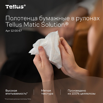 Полотенца бумажные Tellus Matic Комфорт, в рулонах, 2 слоя, H1, 150 м - 8