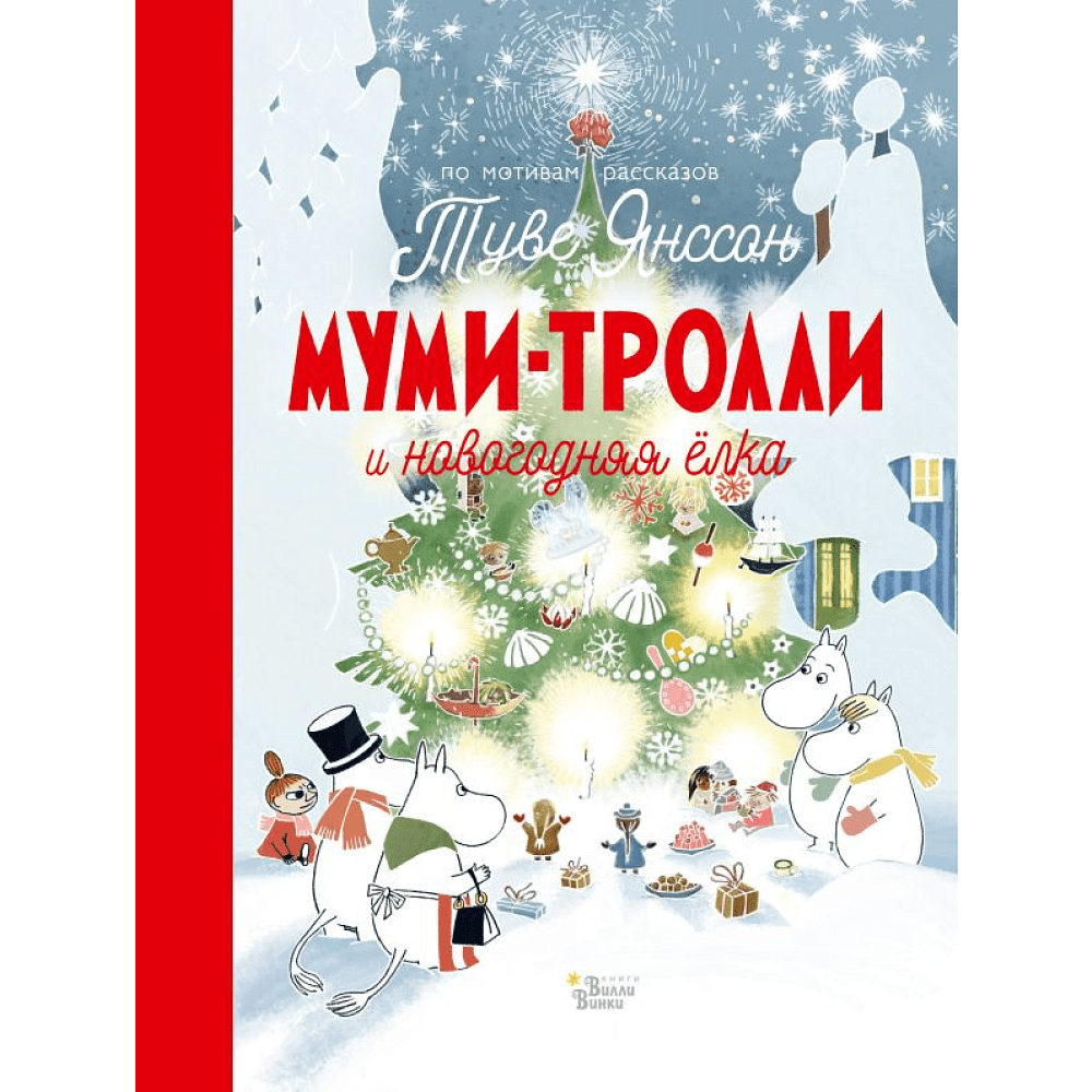 Книга "Муми-тролли и новогодняя ёлка", Туве Янссон