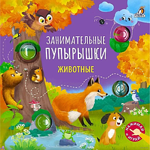 Книга "Занимательные пупырышки. Животные"