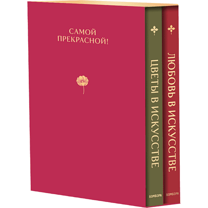 Комплект из 2-х книг "Цветы в искусстве. Любовь в искусстве" - 8