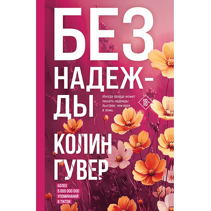 Книга "Без надежды", Колин Гувер