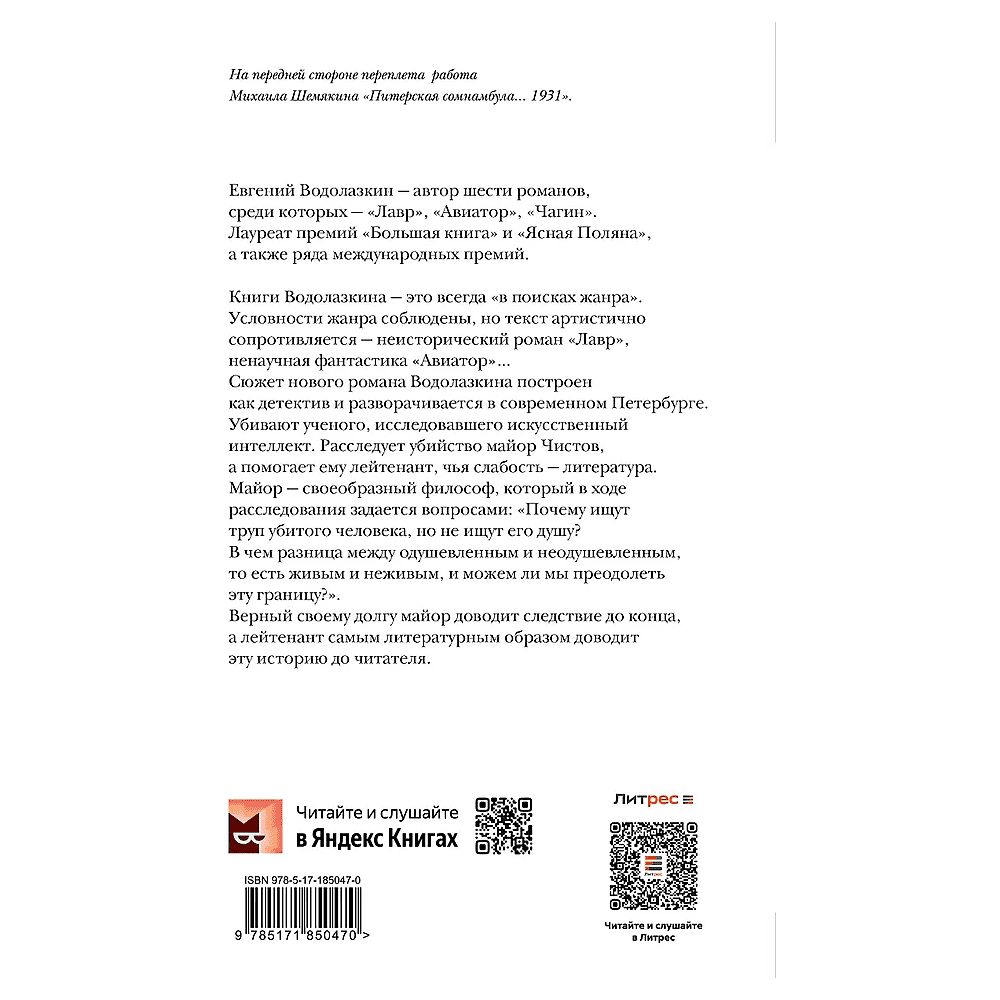 Книга "Последнее дело майора Чистова", Евгений Водолазкин - 2