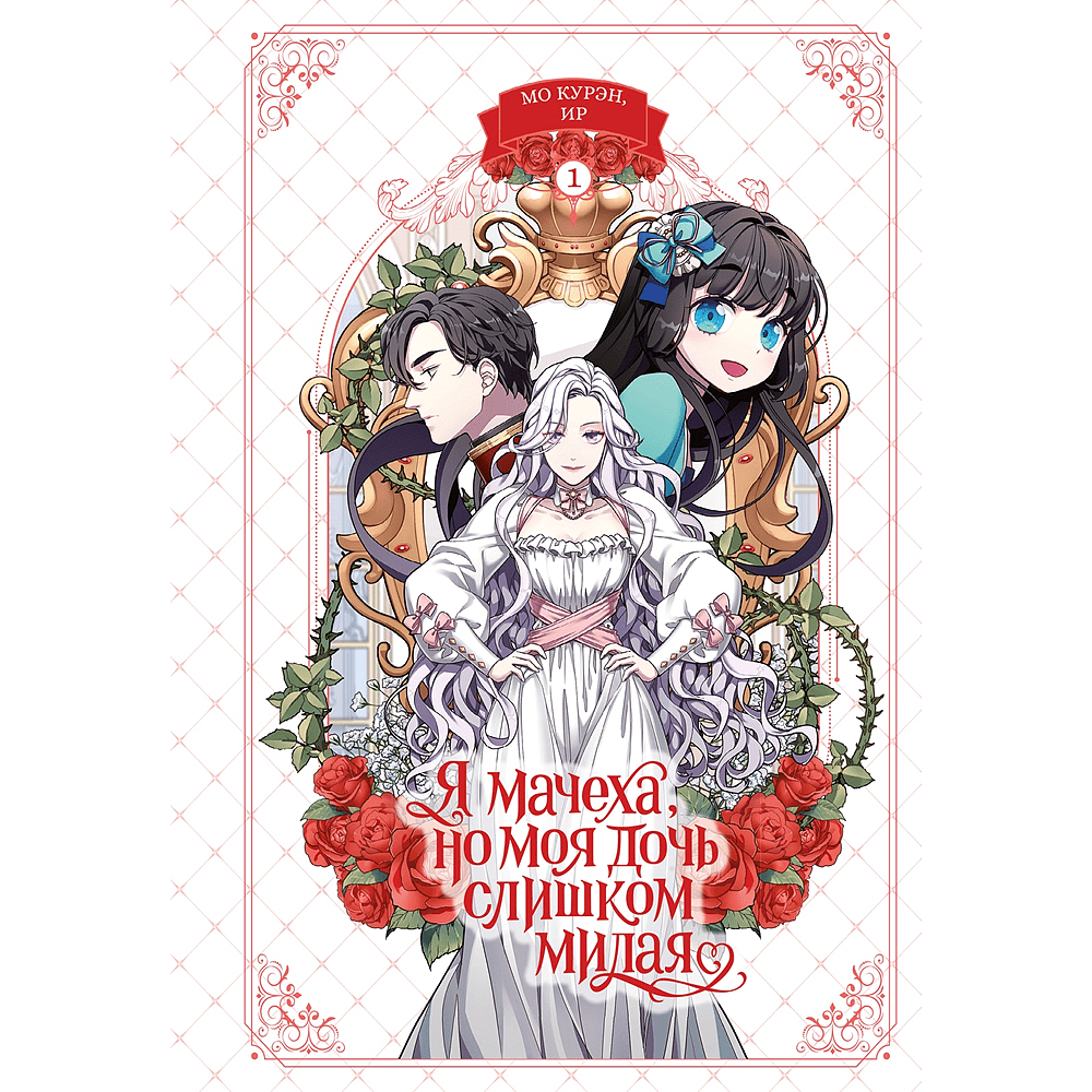 Книга "Я мачеха, но моя дочь слишком милая. Том 1", Курэн Мо, Ир