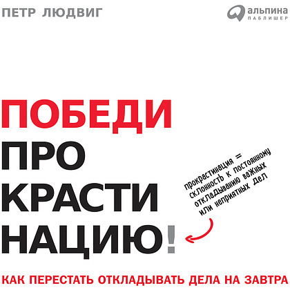 Книга "Победи прокрастинацию! Как перестать откладывать дела на завтра", Петр Людвиг