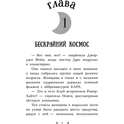 Книга "Пропажа среди звезд", Кэролайн Кин - 4