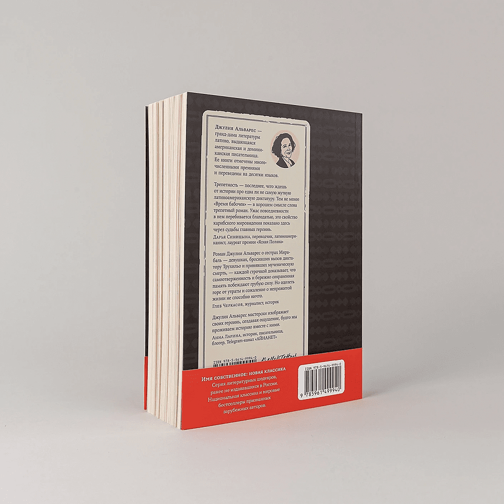 Книга "Время бабочек", Джулия Альварес - 4