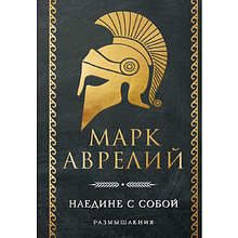 Книга "Наедине с собой. Размышления", Марк Аврелий
