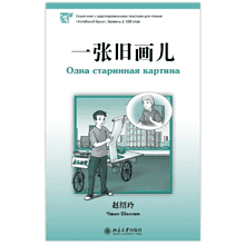 Книга на китайском языке "Одна старинная картина. Уровень 2", Чжао Шаолин