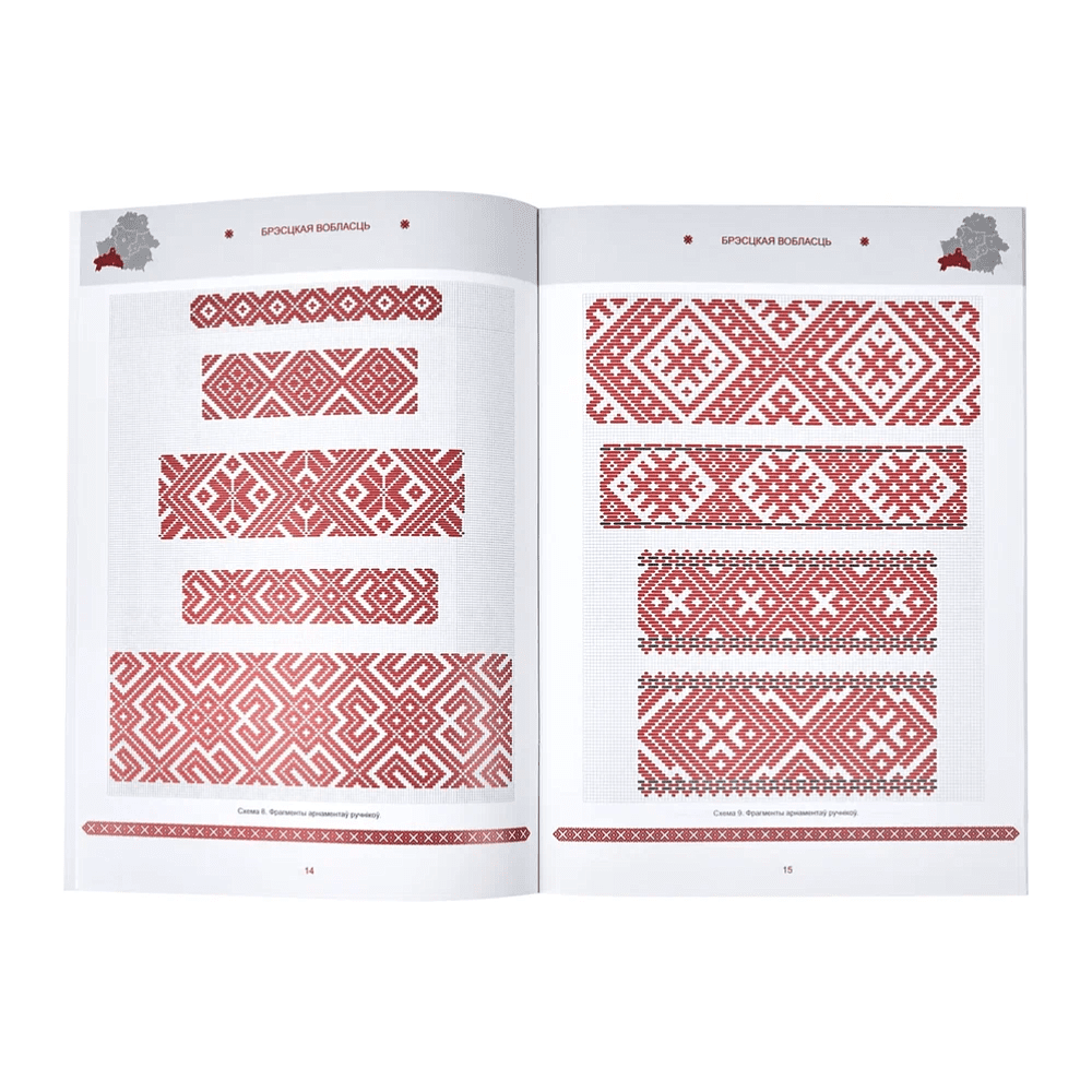 Книга "Беларуская народная вышыўка. Процяг. Частка 2. Узорнік", Галіна Рудніцкая - 5