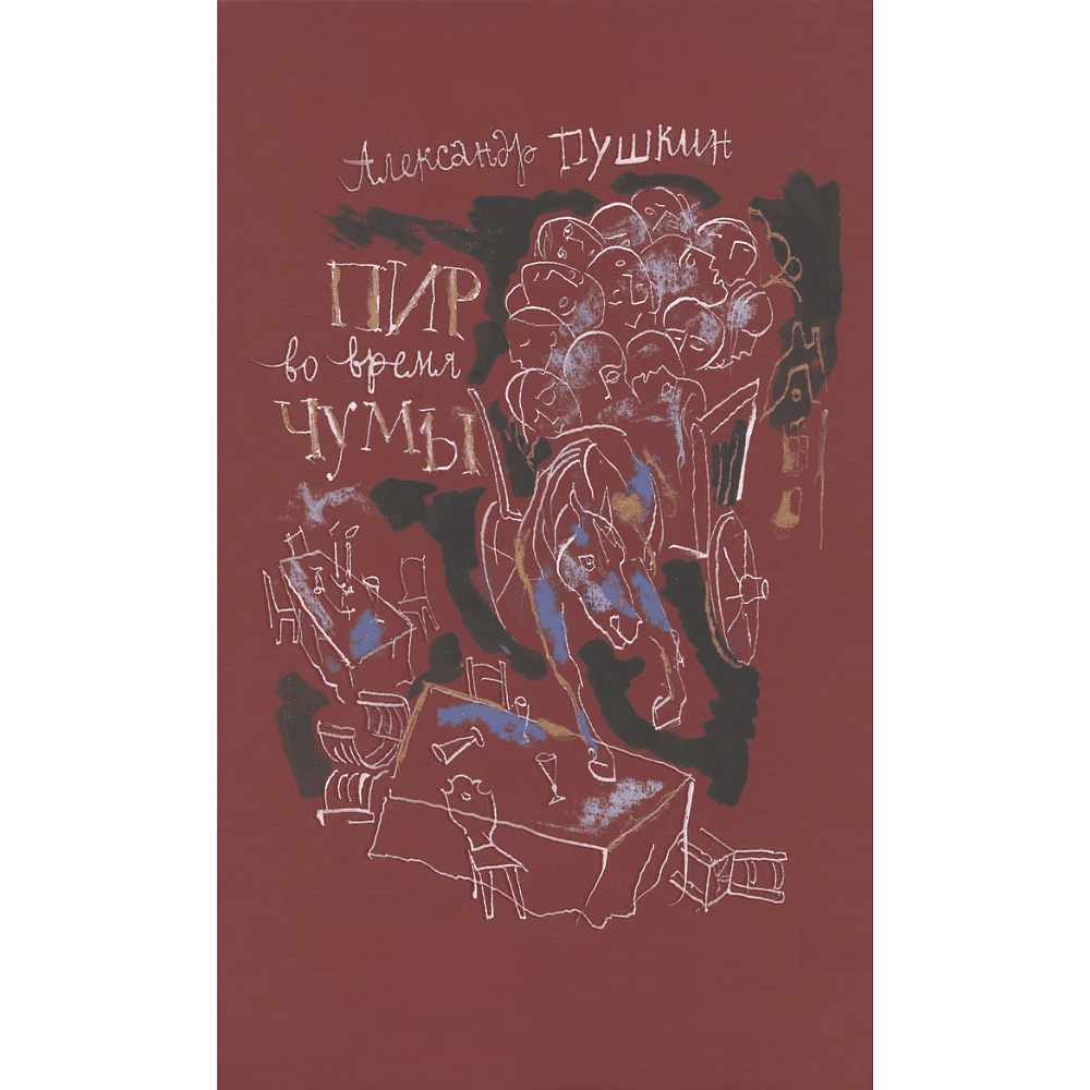 Книга "Пир во время чумы", Александр Пушкин