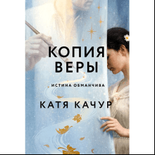 Книга "Копия Веры", Катя Качур