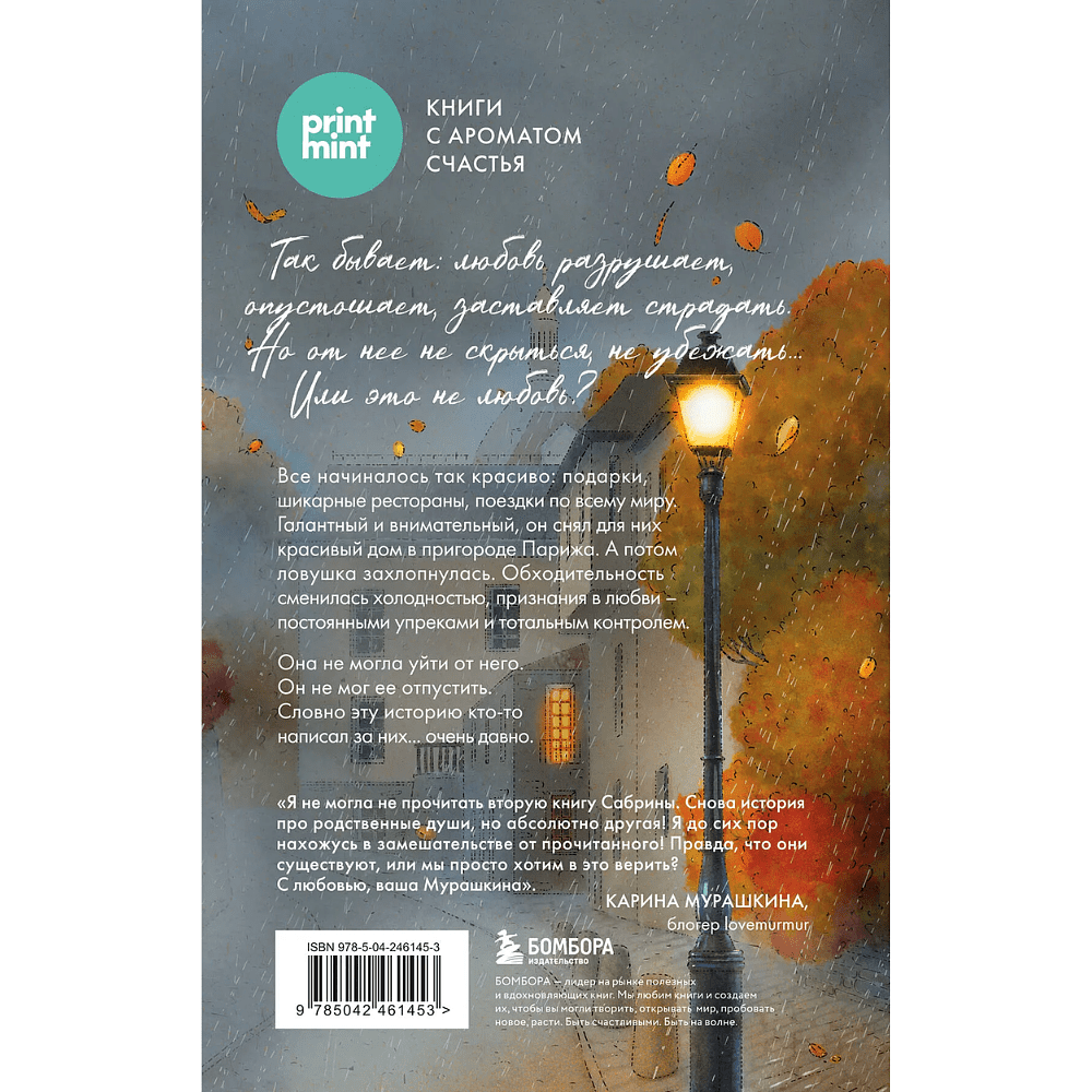 Книга "Print Mint. Дом на окраине Парижа. Израненные души встретятся вновь", Сабрина Филипп - 2
