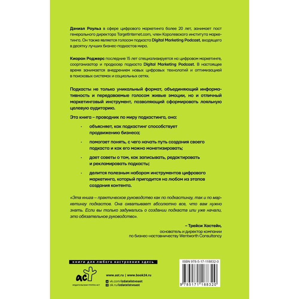 Книга "Подкастинг. Полное руководство по созданию и монетизации успешного подкаста", Сиаран Роджерс, Дэниел Роульз - 2