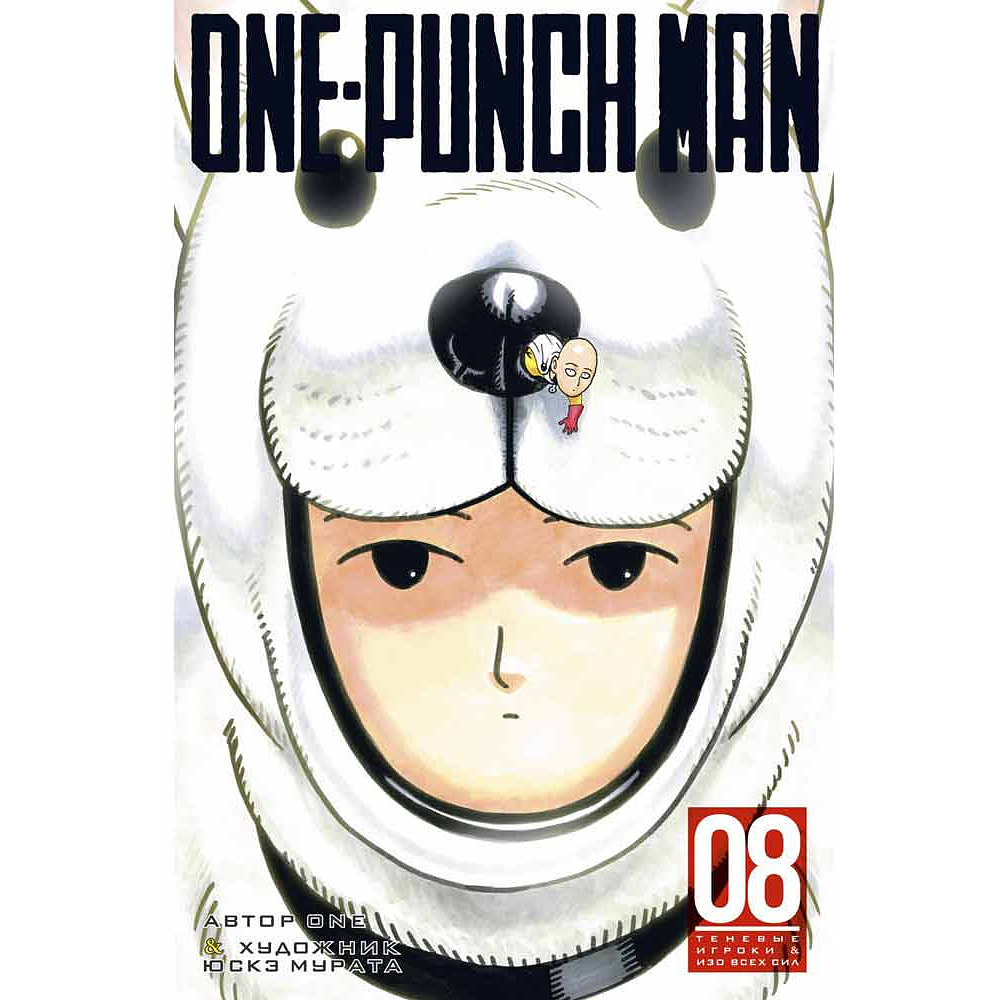 Книга ONE "One-Punch Man. Книга 8"
