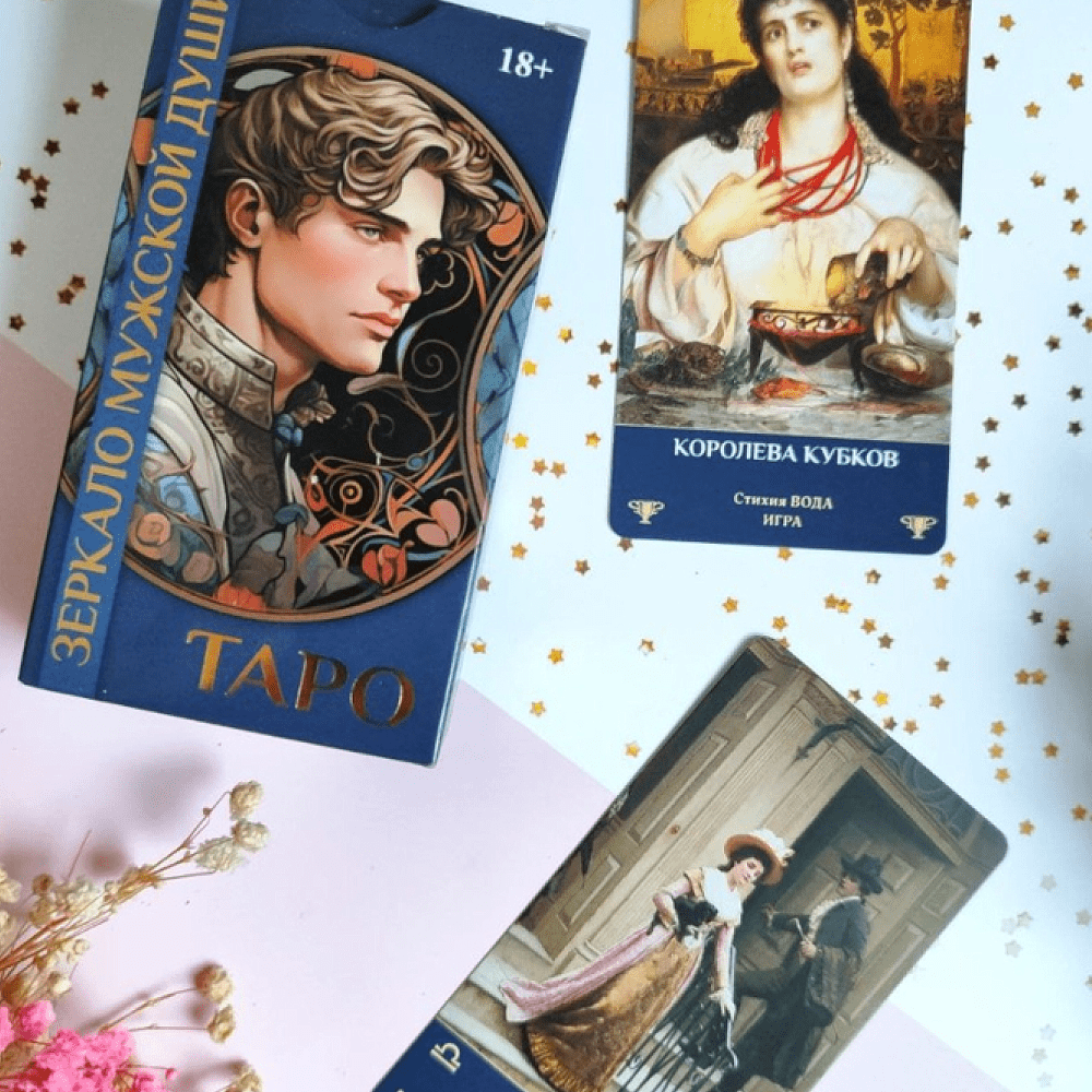 Карты "Таро Зеркало мужской души", Мария Машков - 3