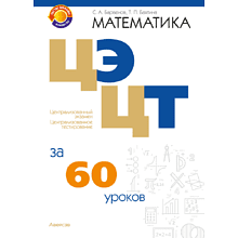 Книга "Математика. ЦЭ, ЦТ за 60 уроков", Барвенов С. А., Бахтина Т. П.