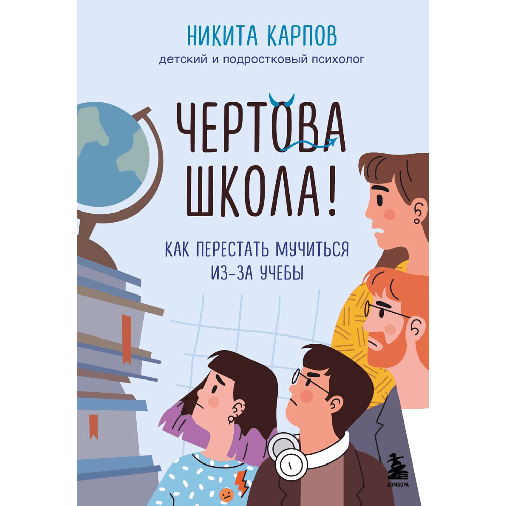 Книга "Чертова школа! Как перестать мучиться из-за учебы", Никита Карпов