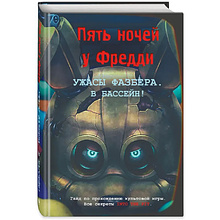 Книга "Ужасы Фазбера. В бассейн! Гайд по прохождению культовой игры", Валерия Савельева