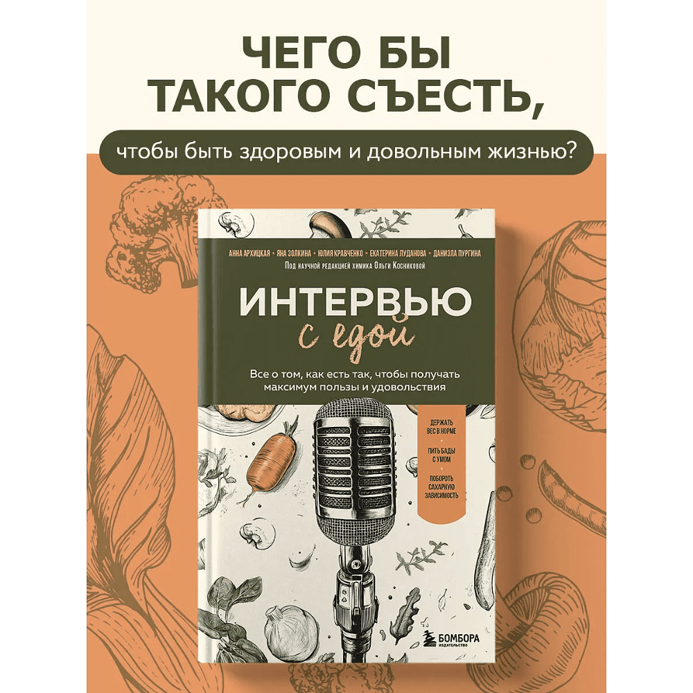 Книга "Интервью с едой. Все о том, как есть так, чтобы получать максимум пользы и удовольствия" - 3