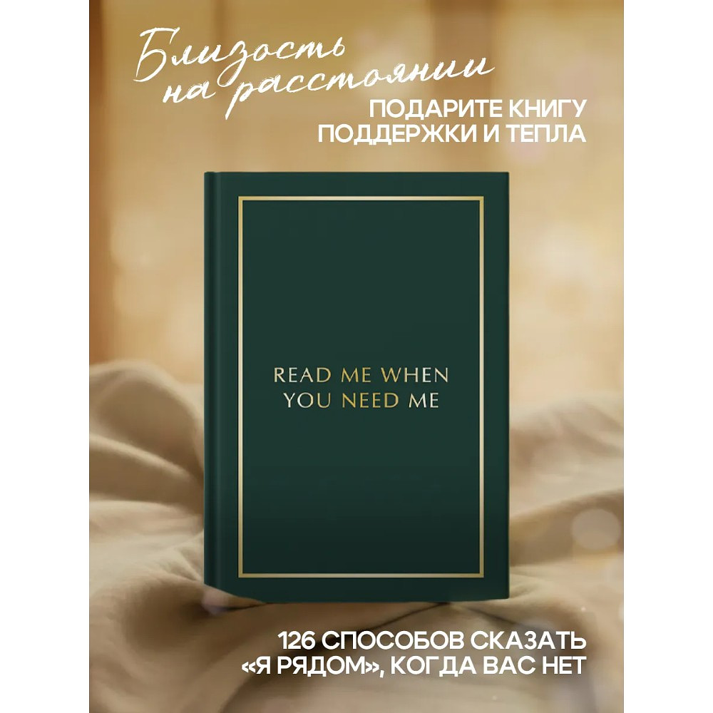 Блокнот "Read Me When You Need Me. Блокнот с подсказками для писем любимому человеку. Напишите, упакуйте, подарите!" - 3