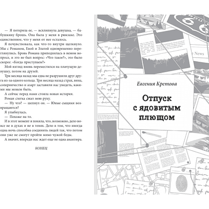 Книга "Любовь не без улик (сборник)", Евгения Кретова, Настя Ненастьева, Сана Эванс - 8