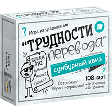 Игра настольная "Сумбурный квиз. Трудности перевода"