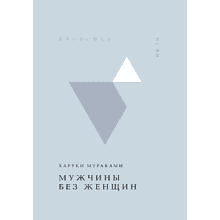 Книга "Жемчужина. Мужчины без женщин", Мураками Х. 