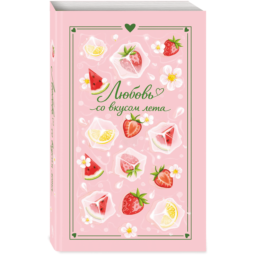 Книга "Любовь со вкусом лета" (сборник), Сильвия Лайм, Сана Эванс, Настя Ненастьева, Камила Соколова, Анна Рыжак - 3
