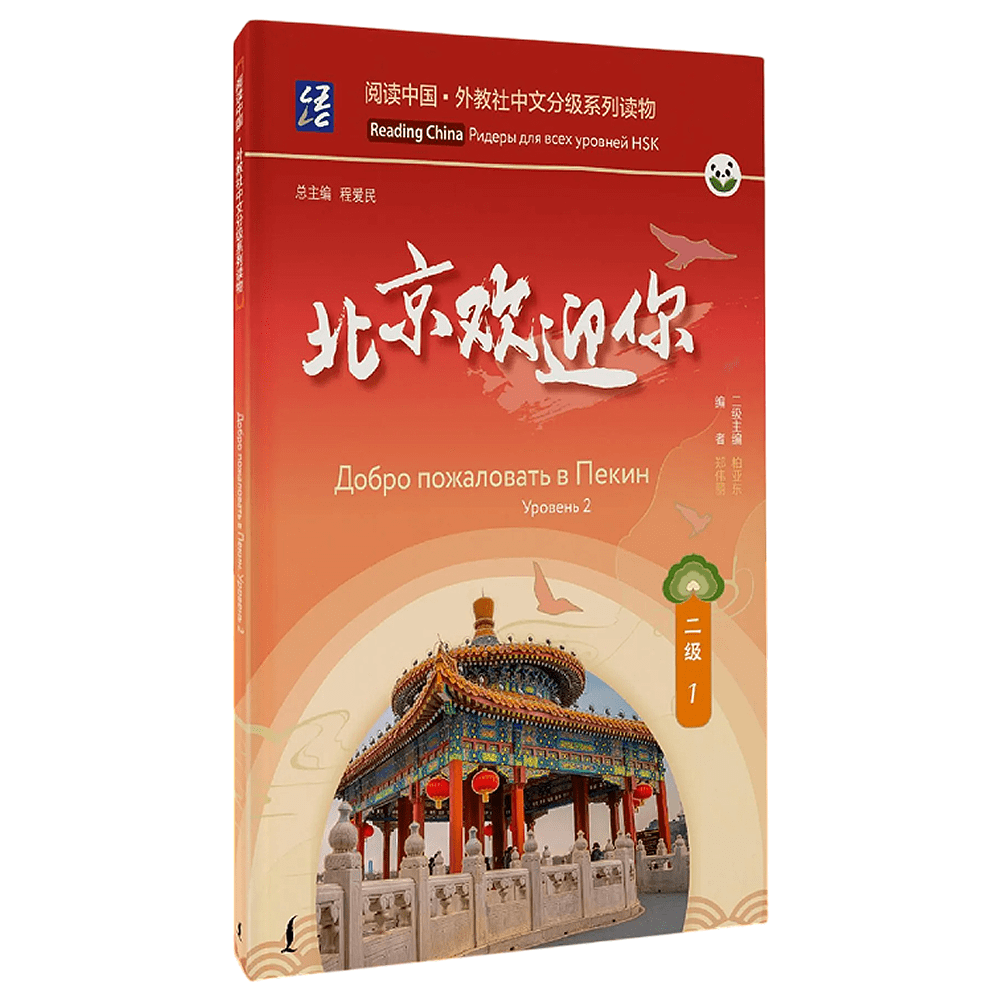 Книга "Reading China. Добро пожаловать в Пекин. Уровень 2"