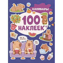 Книга "100 наклеек. Капибары"