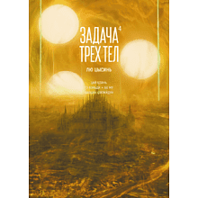 Книга "Задача трех тел. Кн. 4", Лю Цысинь