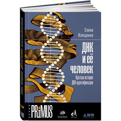 Книга "ДНК и её человек. Краткая история ДНК-идентификации", Елена Клещенко