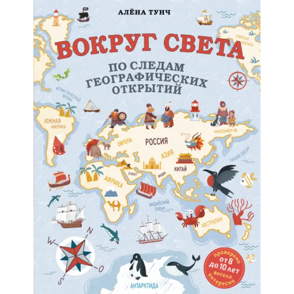 Книга "Вокруг света по следам географических открытий (от 8 до 10 лет)", Алена Тунч