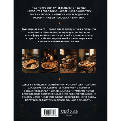Книга "Сумерки. Неофициальная кулинарная книга", Кассандра Линокс - 2
