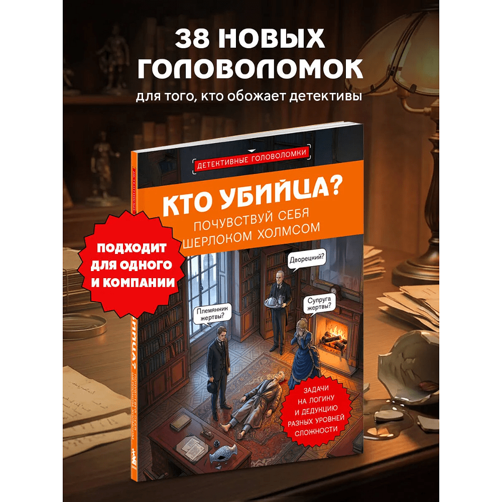 Книга "Кто убийца? Почувствуй себя Шерлоком Холмсом. Задачи на логику и дедукцию разных уровней сложности", Альфред Косовский - 3