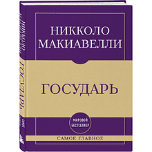 Книга "Самое главное. Государь", Никколо Макиавелли