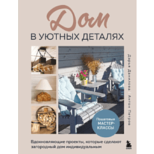 Книга "Дом в уютных деталях. Вдохновляющие проекты, которые сделают загородный дом индивидуальным", Данилова Д., Петров А.