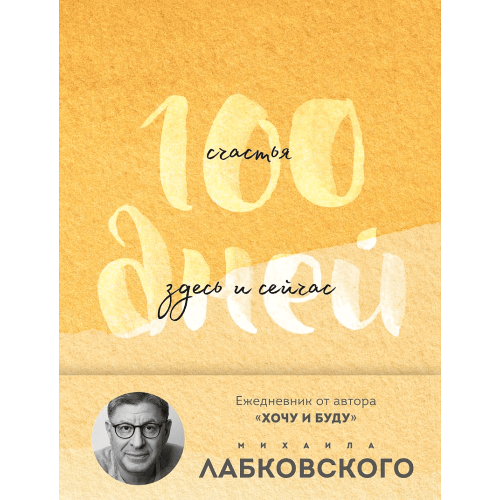 Ежедневник "100 дней счастья здесь и сейчас с Михаилом Лабковским (подарочное издание)", Лабковский М. 