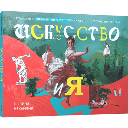 Книга "Искусство и я", Полина Нехайчик