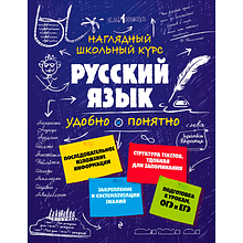 Книга "Наглядный школьный курс. Русский язык", Е. Железнова, С. Колчина