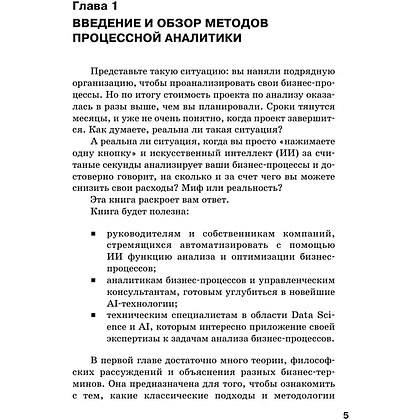 Книга "Искусственный интеллект в анализе бизнес процессов и Process Mining (процессная аналитика)", Андрей Бугаенко - 4